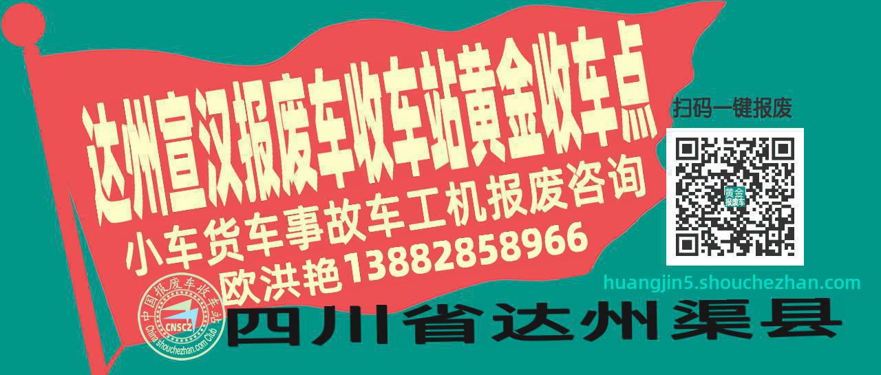 达州宣汉报废车收车站黄金收车点